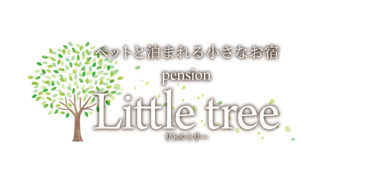 ペットと泊まれる小さなお宿 ペンション リトル・トリ― –公式