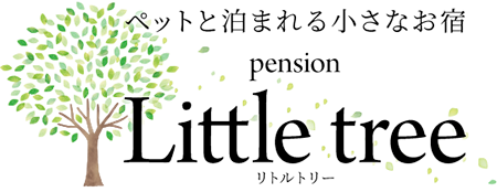 ペットと泊まれる小さなお宿 ペンション リトル・トリ― –公式