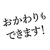 おかわりもできます！